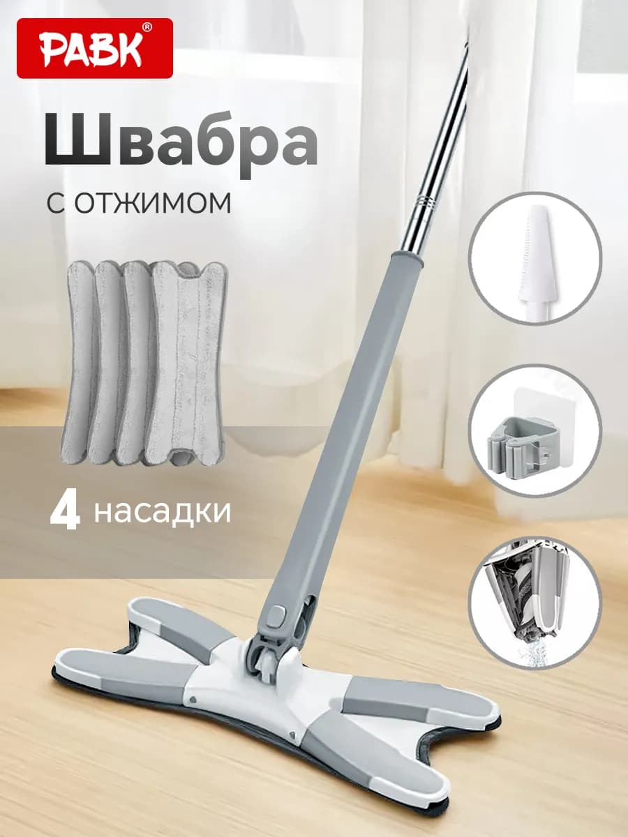 Швабра с отжимом (4 насадки)