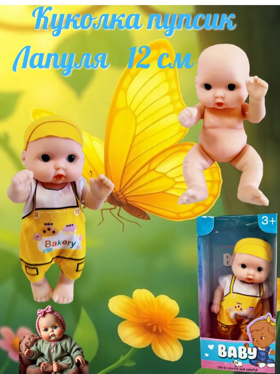 Мини куколка пупсик Лапуля 12 см