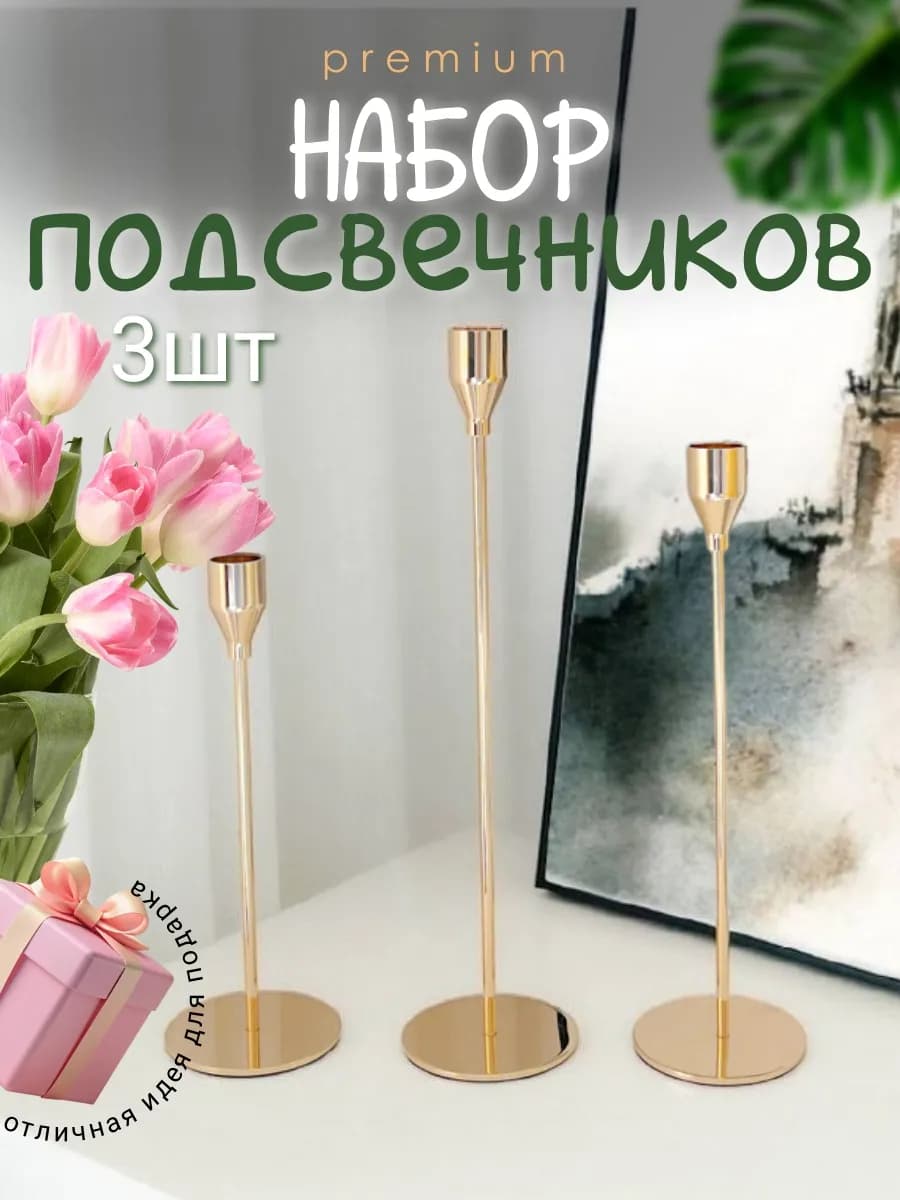 Металлический подсвечник для свечей, набор из 3 шт