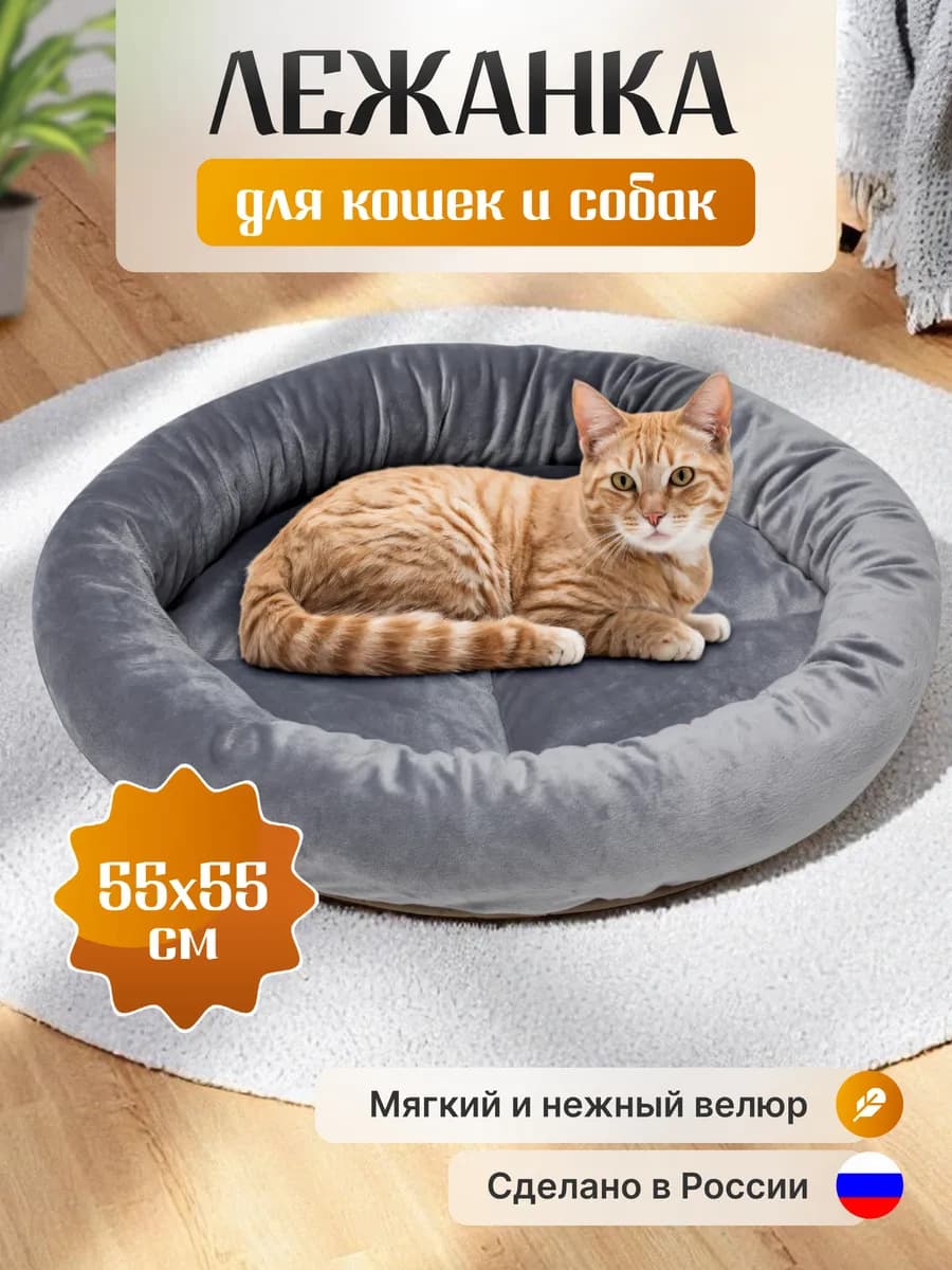 Лежанка для кошек и собак 55 см