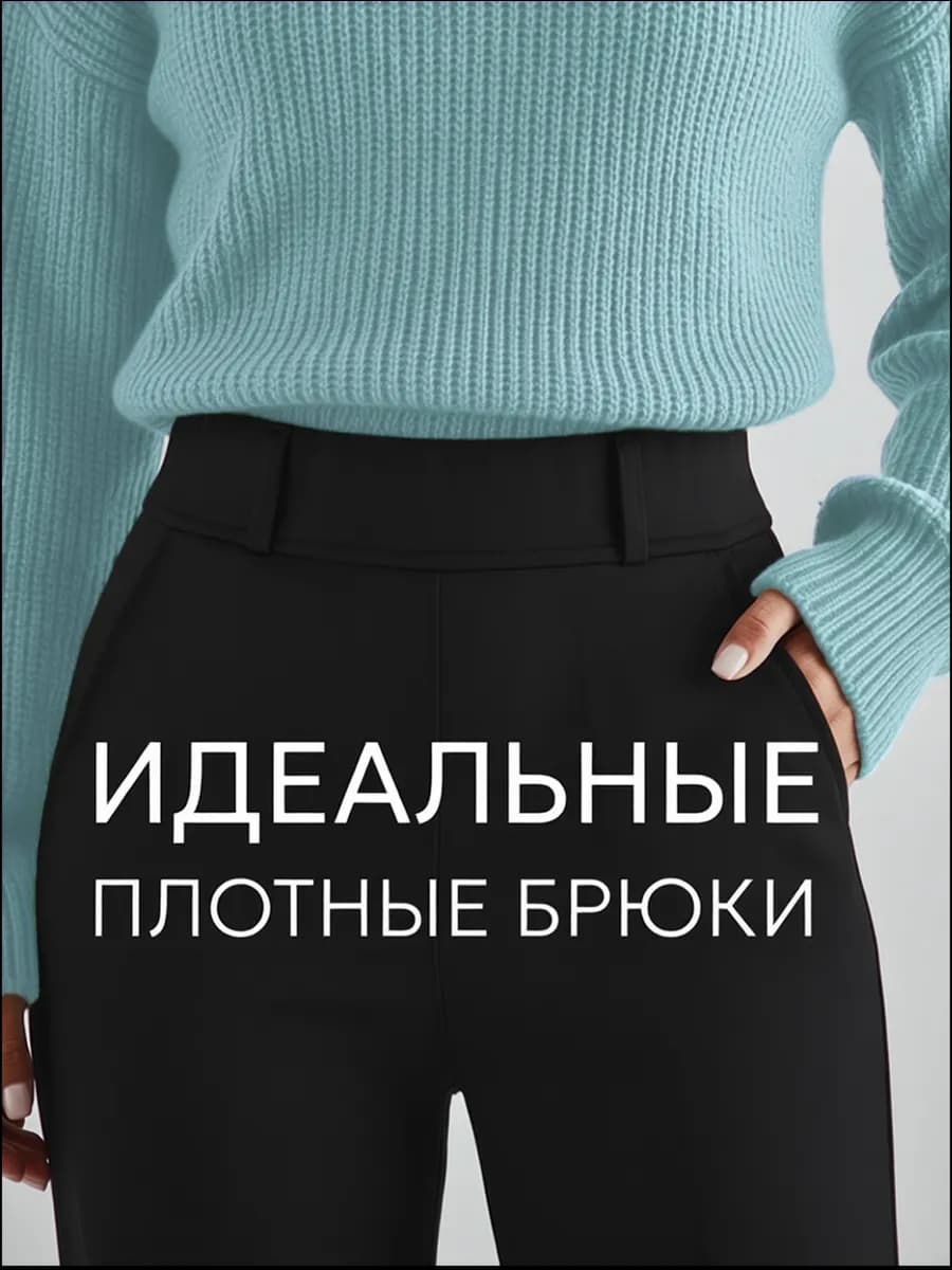Брюки классические прямые плотные