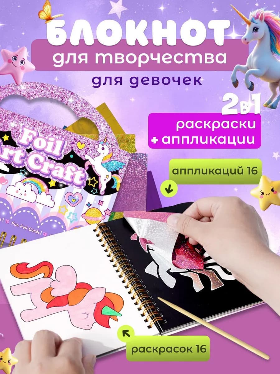 Аппликации для творчества фольгой единорог