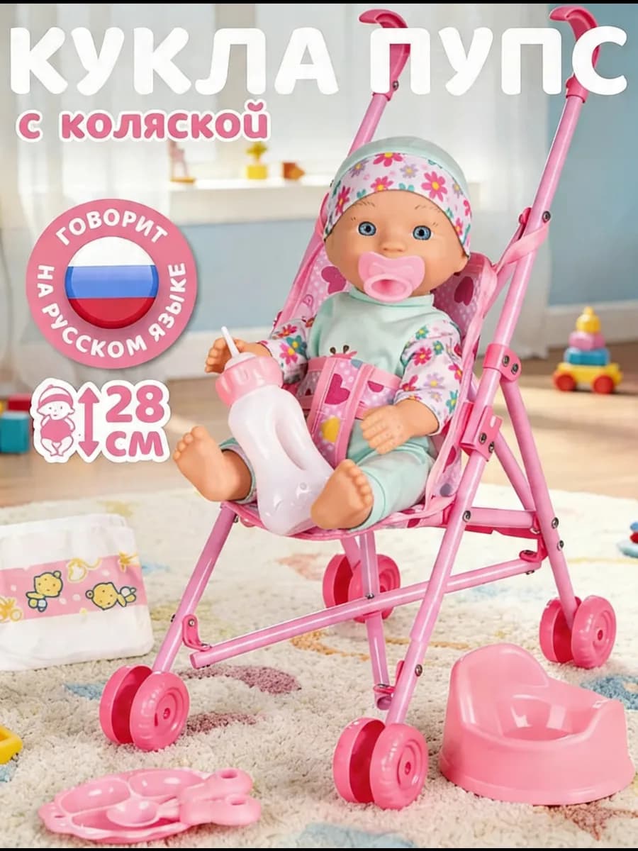 Кукла пупс интерактивная с коляской 28см