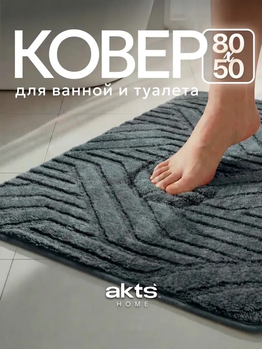 Коврик для ванной