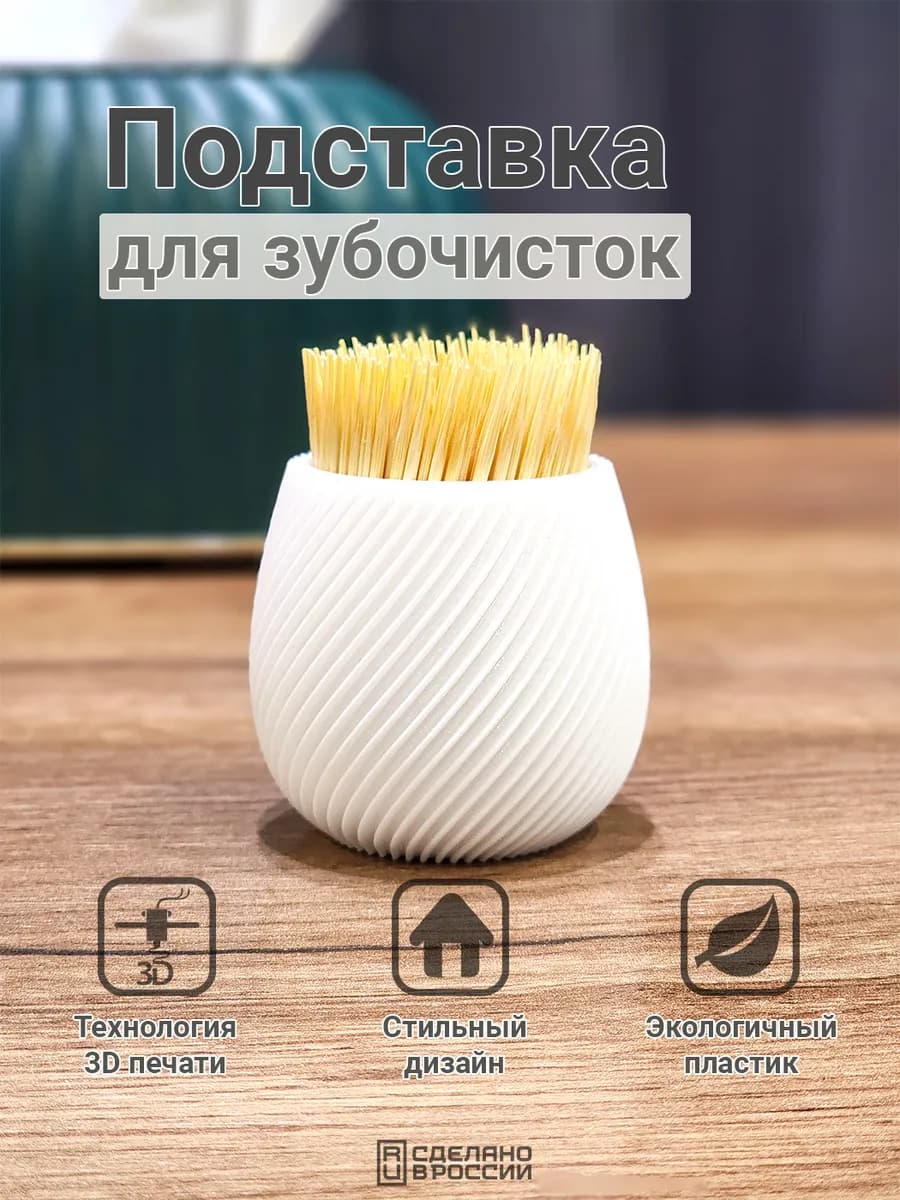 Подставка - органайзер для зубочисток