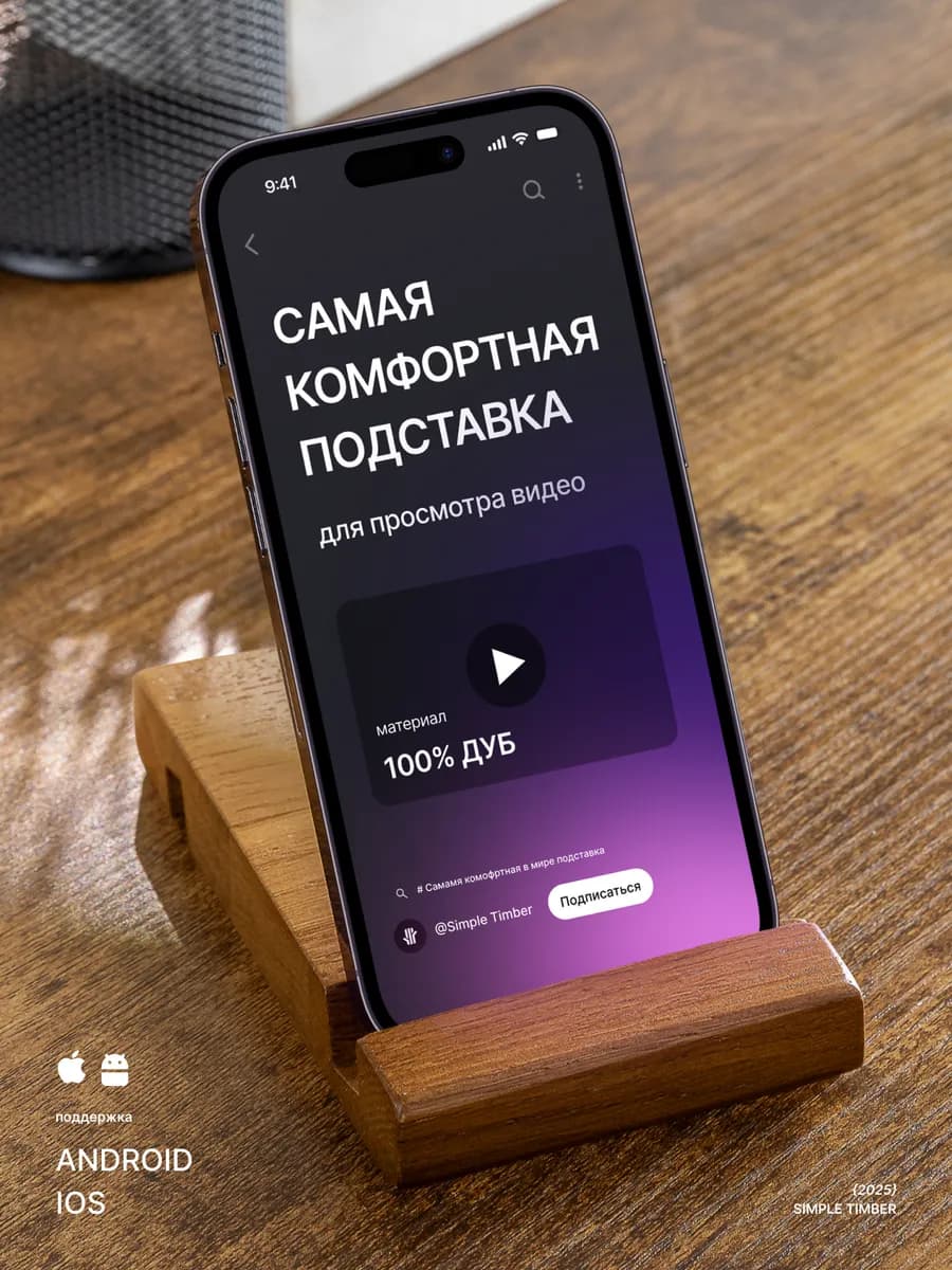 Подставка для телефона на стол деревянная
