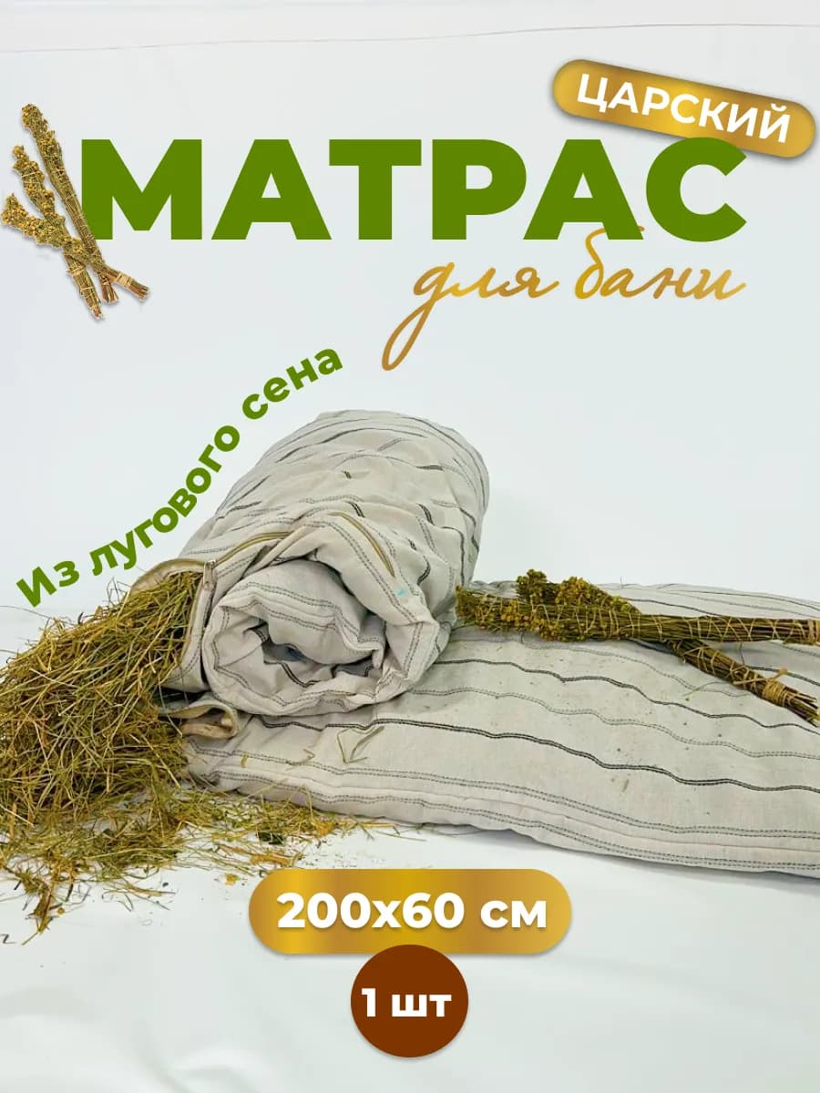 Матрас для бани с луговыми травами