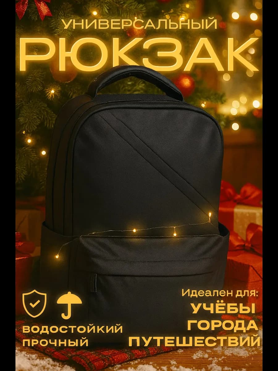 Рюкзак универсальный