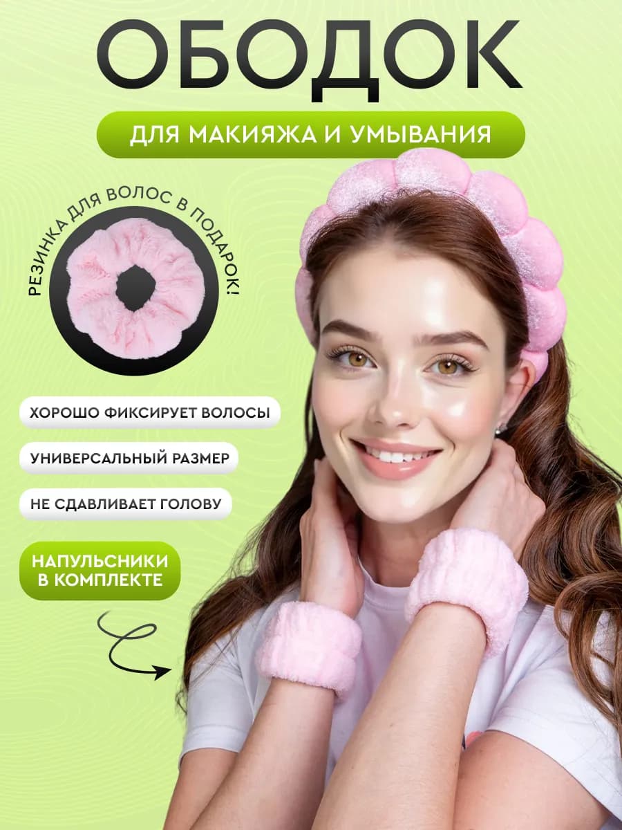 Ободок для умывания и макияжа подарок на 8 марта