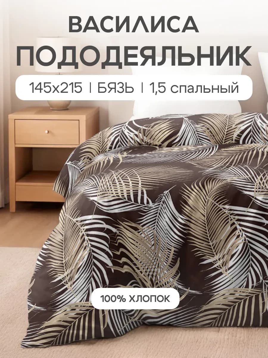 Пододеяльник 1.5 спальный, 145х215, хлопок 100% бязь