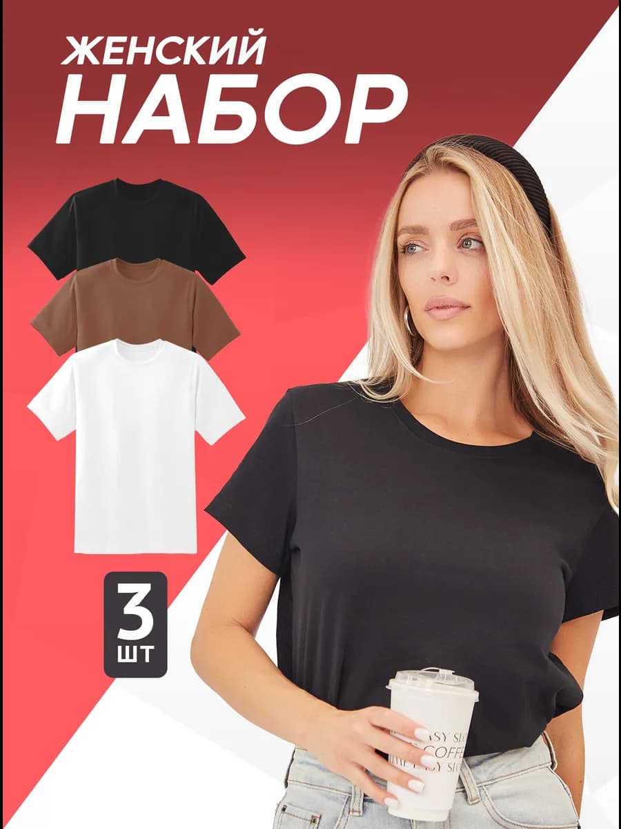 Футболка набор 3 шт