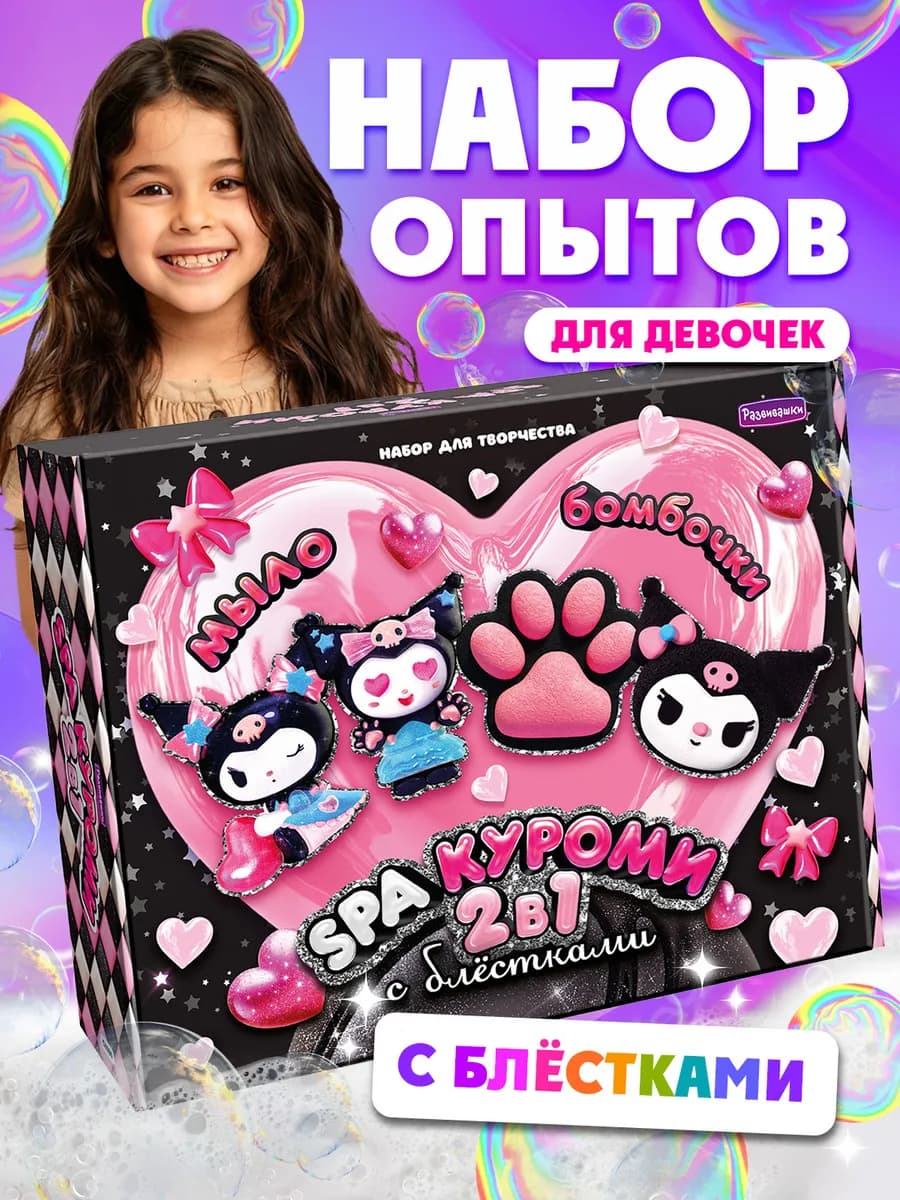 Набор для создания мыла и бомбочек Куроми опыт ребенок