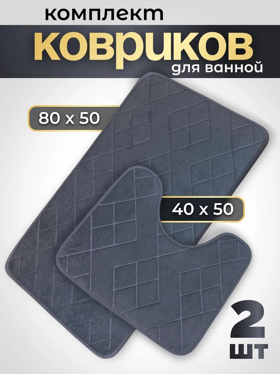 Коврики для ванной и туалета комплект противоскользящий 2 шт