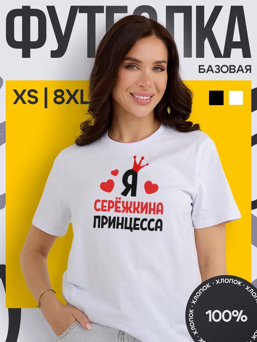 футболка женская с принтом Сережа Сережкина принцесса