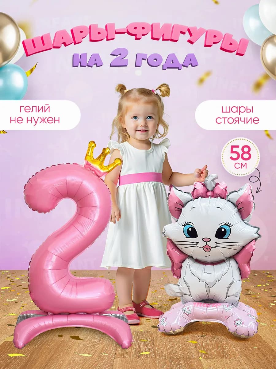 Шар цифра 2 на подставке и Котенок
