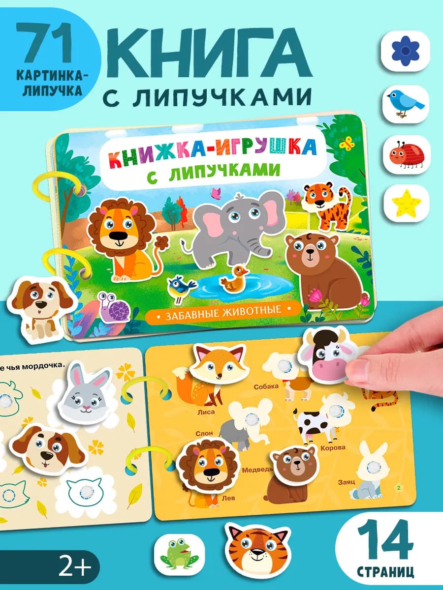 Книжка-игрушка с липучками. Забавные животные
