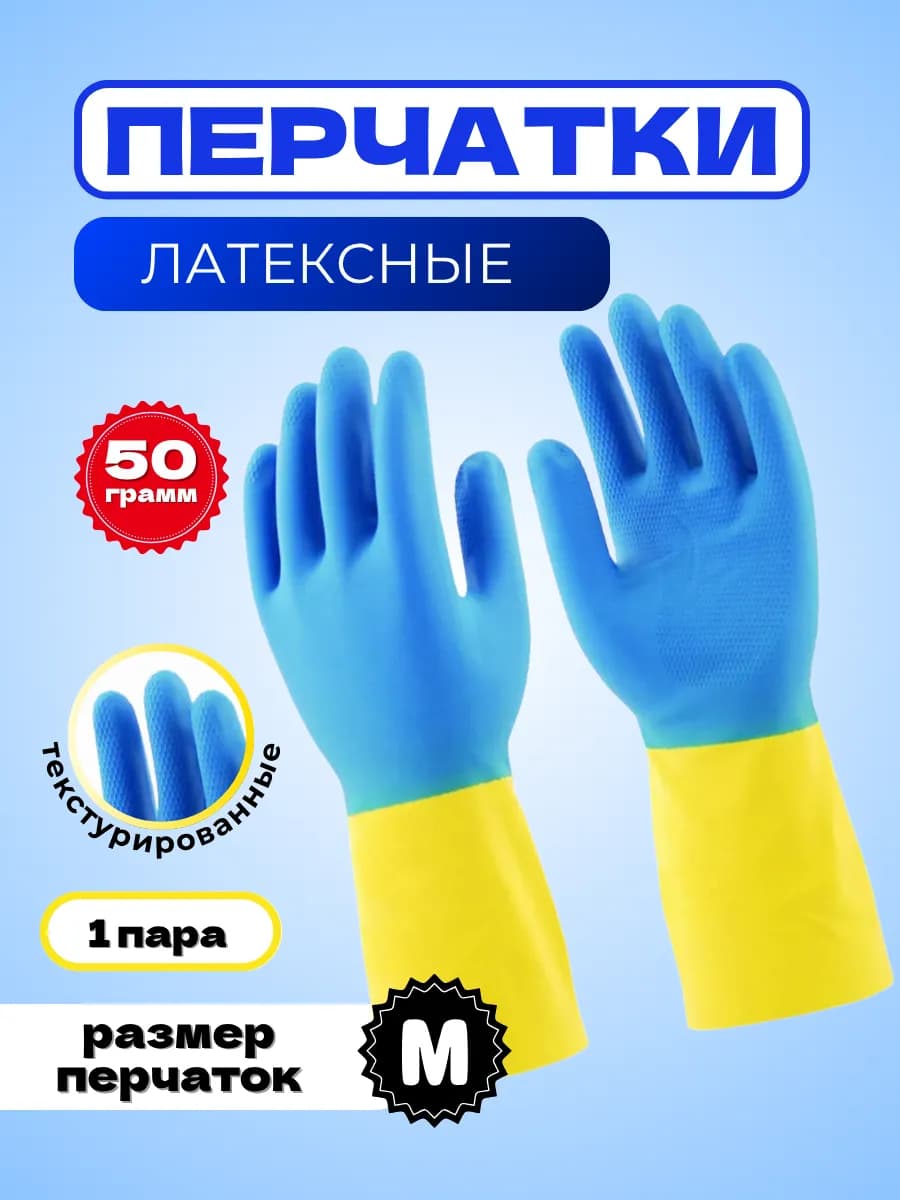 Перчатки латексные хозяйственные, размер M