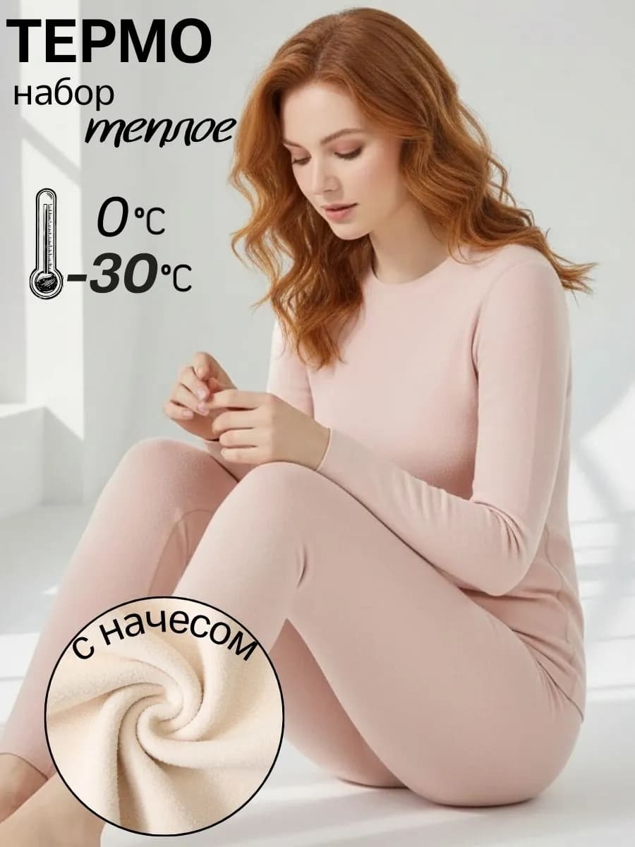 Термобелье для спорта и активного отдыха с начесом