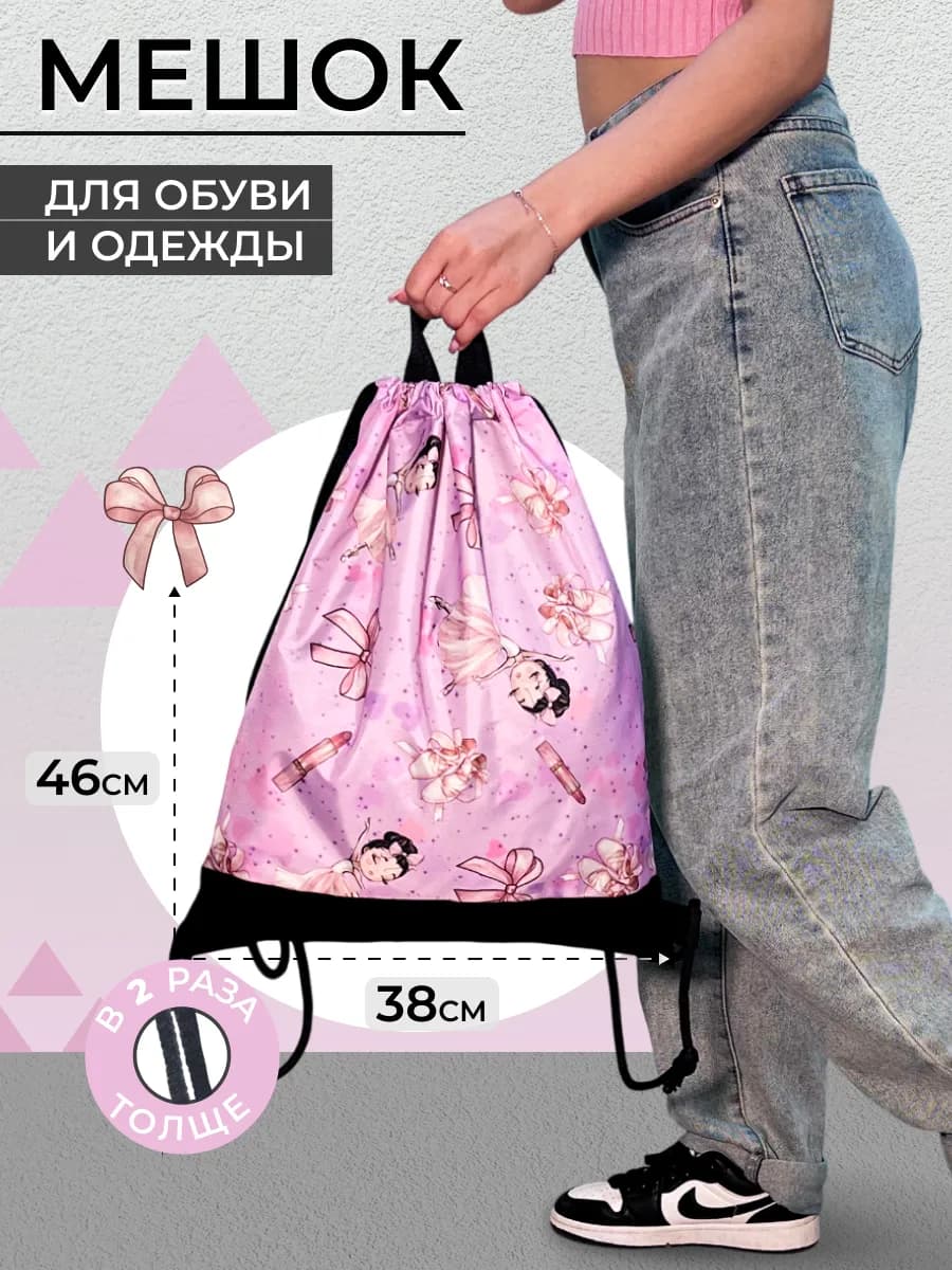 Мешок для обуви