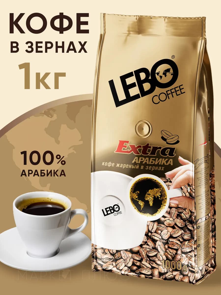 Кофе в зернах арабика EXTRA 1 кг