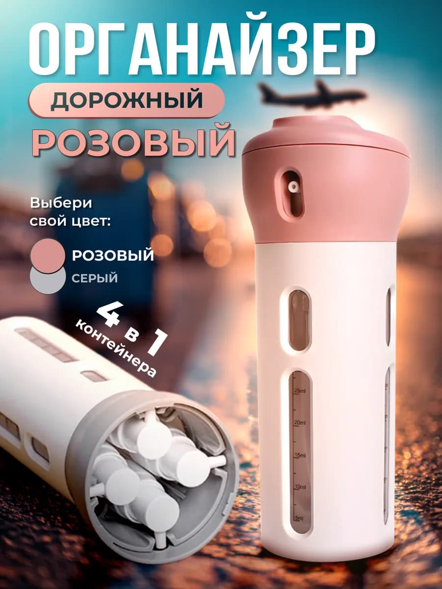 Дорожный набор флаконов