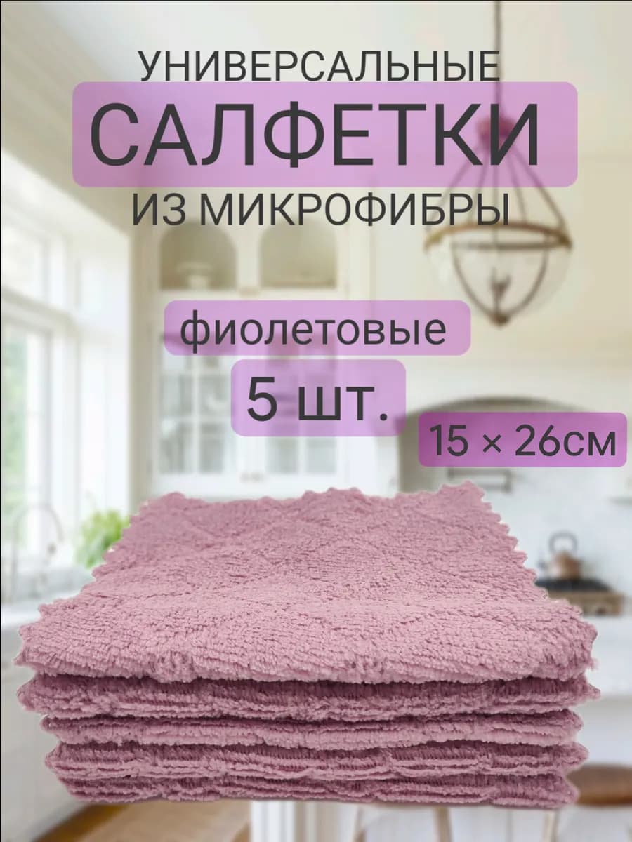 Салфетки из микрофибры универсальные