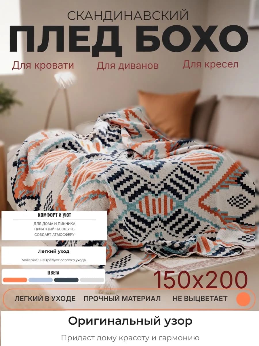 Плед бохо в скандинавском стиле 150х200