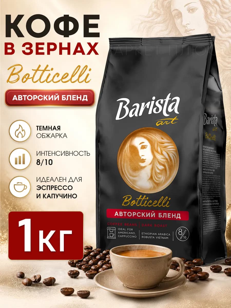 Кофе в зернах Арабика Ботичелли 1 кг