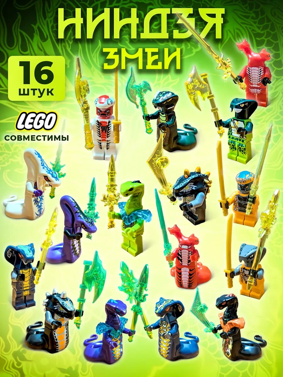 Человечки лего Ниндзя Змеи фигурки 16в1