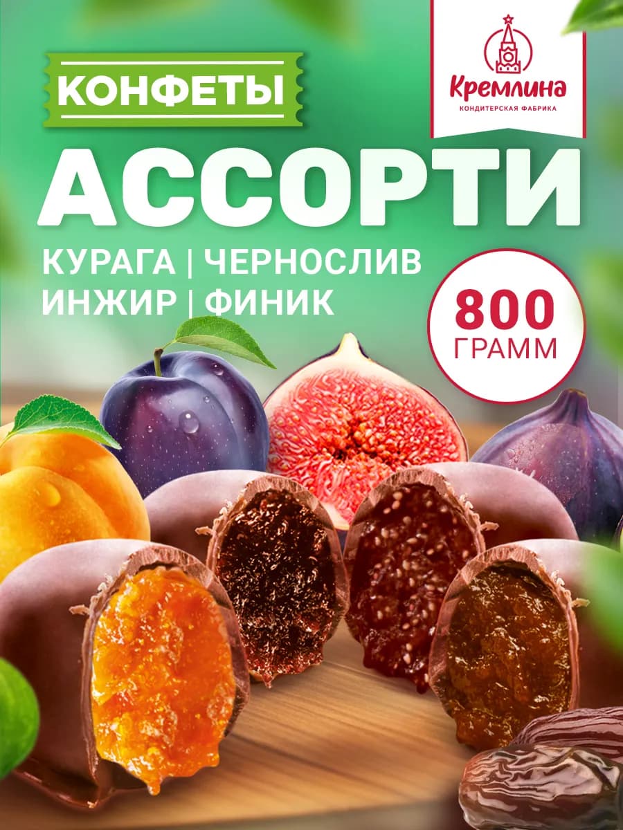 Конфеты шоколадные ассорти фруктов 800 г