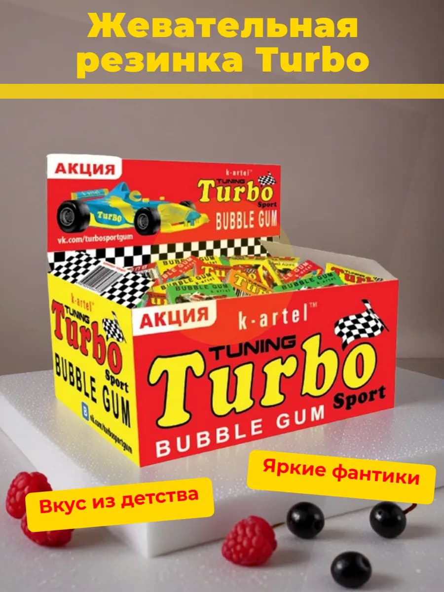 Жевательная резинка "TURBO" микс вкусов 100 шт