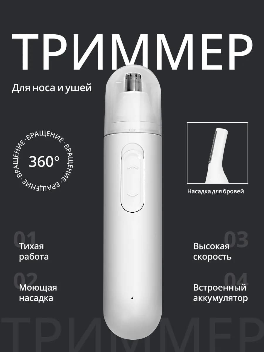 Триммер для носа и ушей