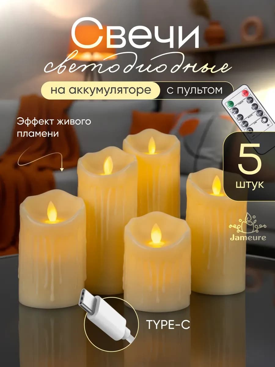 Свечи светодиодные на аккумуляторе с пультом 5 шт