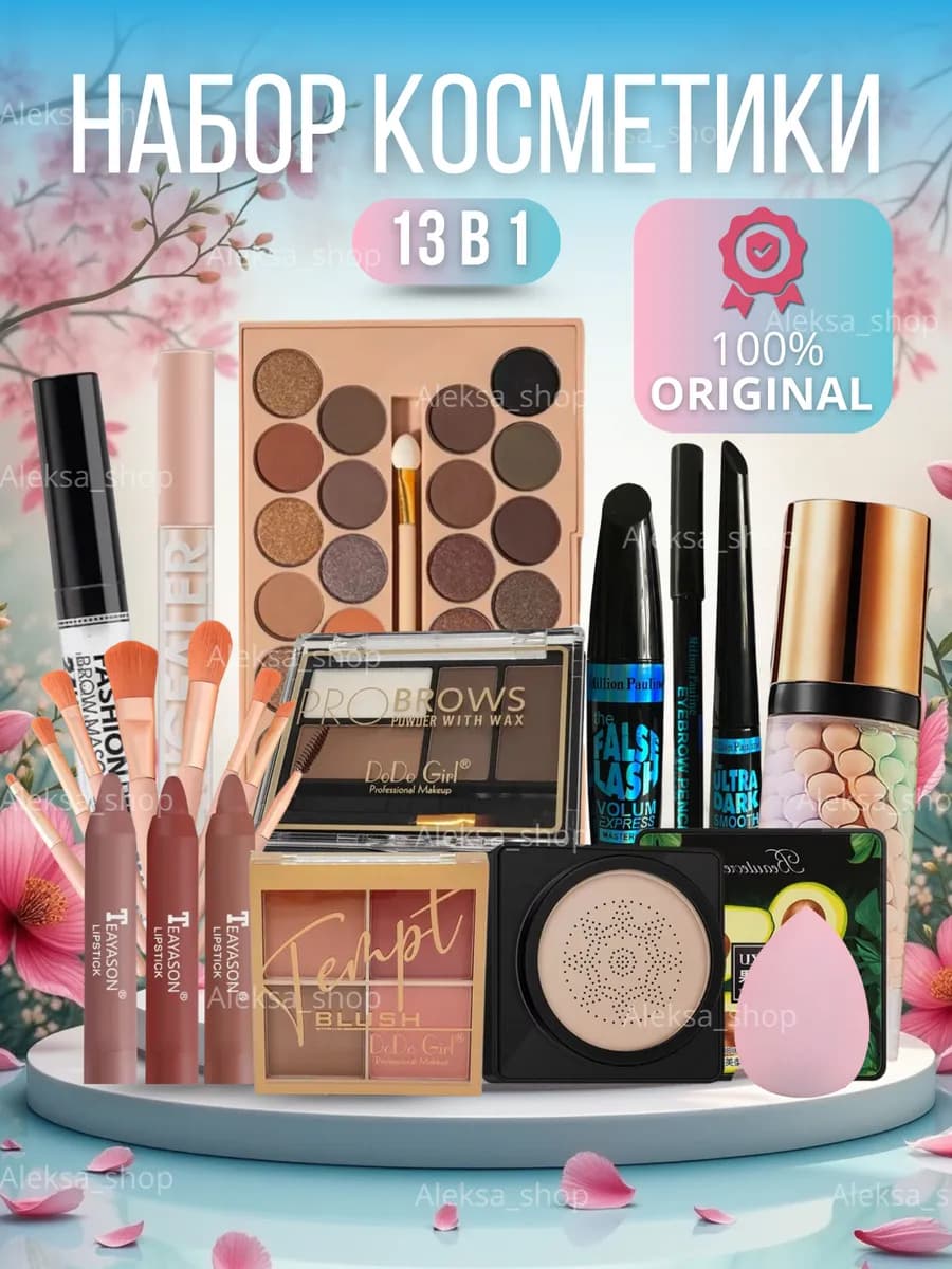 Набор косметики для макияжа 13 в 1