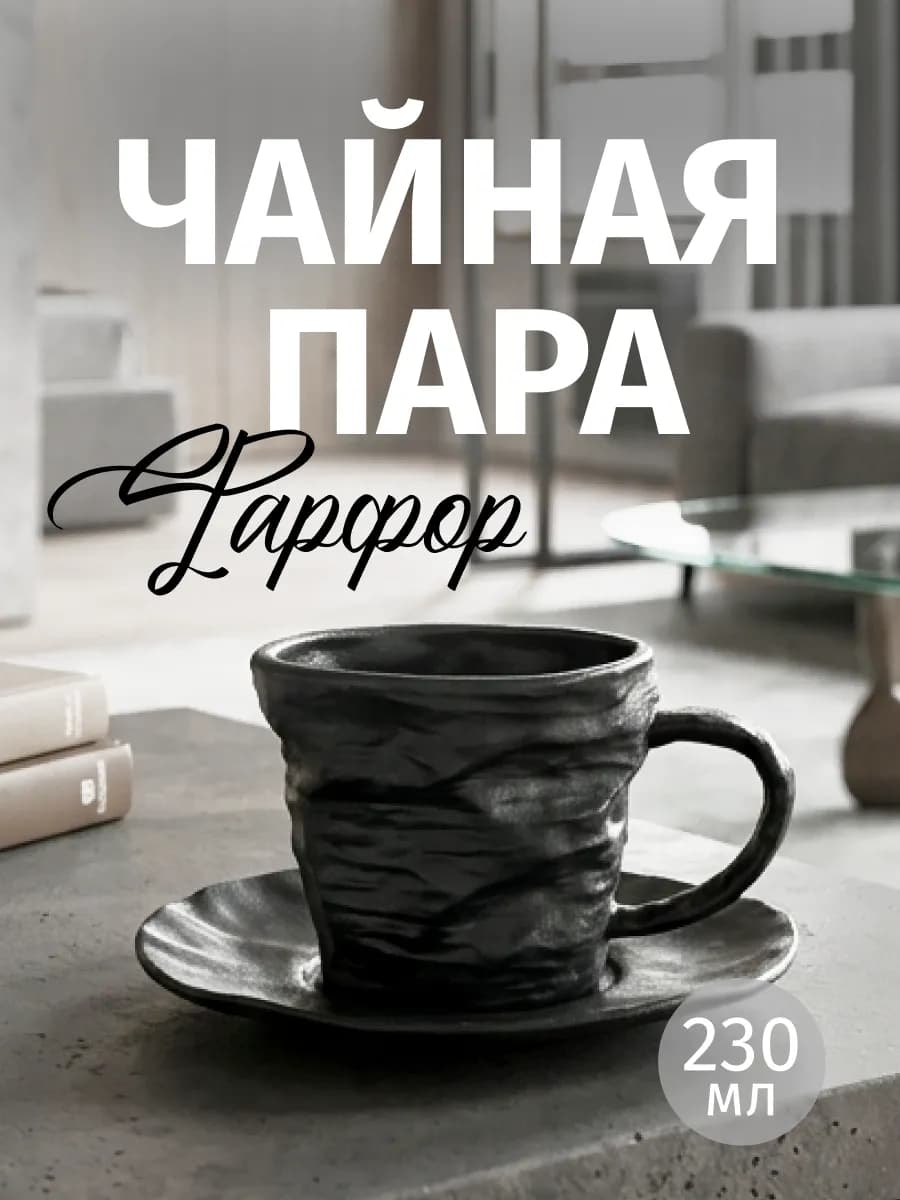 Чайная пара набор чашка и блюдце, кружка для чая и кофе