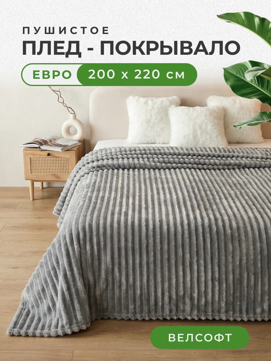 Плед 200х220 велсофт серый в полоску на кровать
