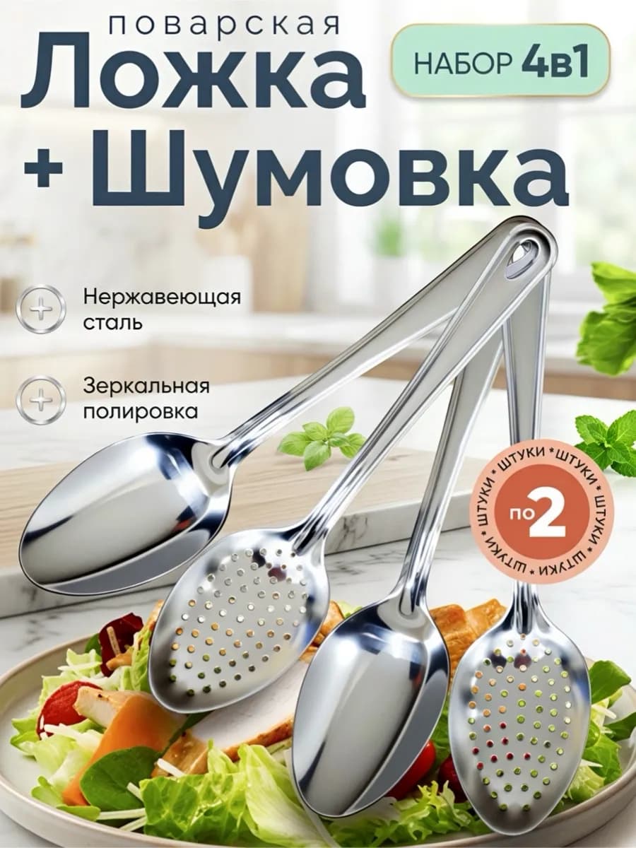 Ложка-Шумовка +Ложка поварская (4 в 1)