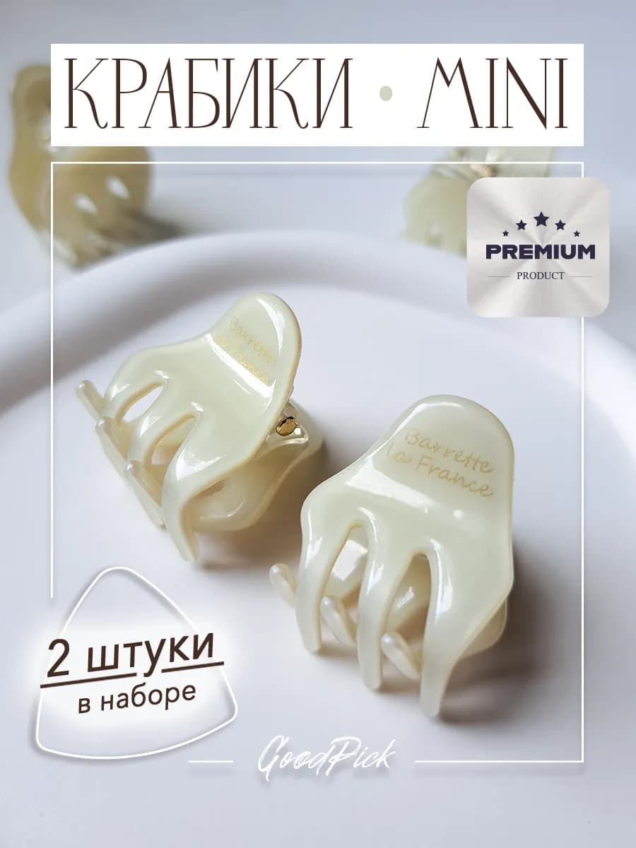 Крабики мини для волос 2 штуки