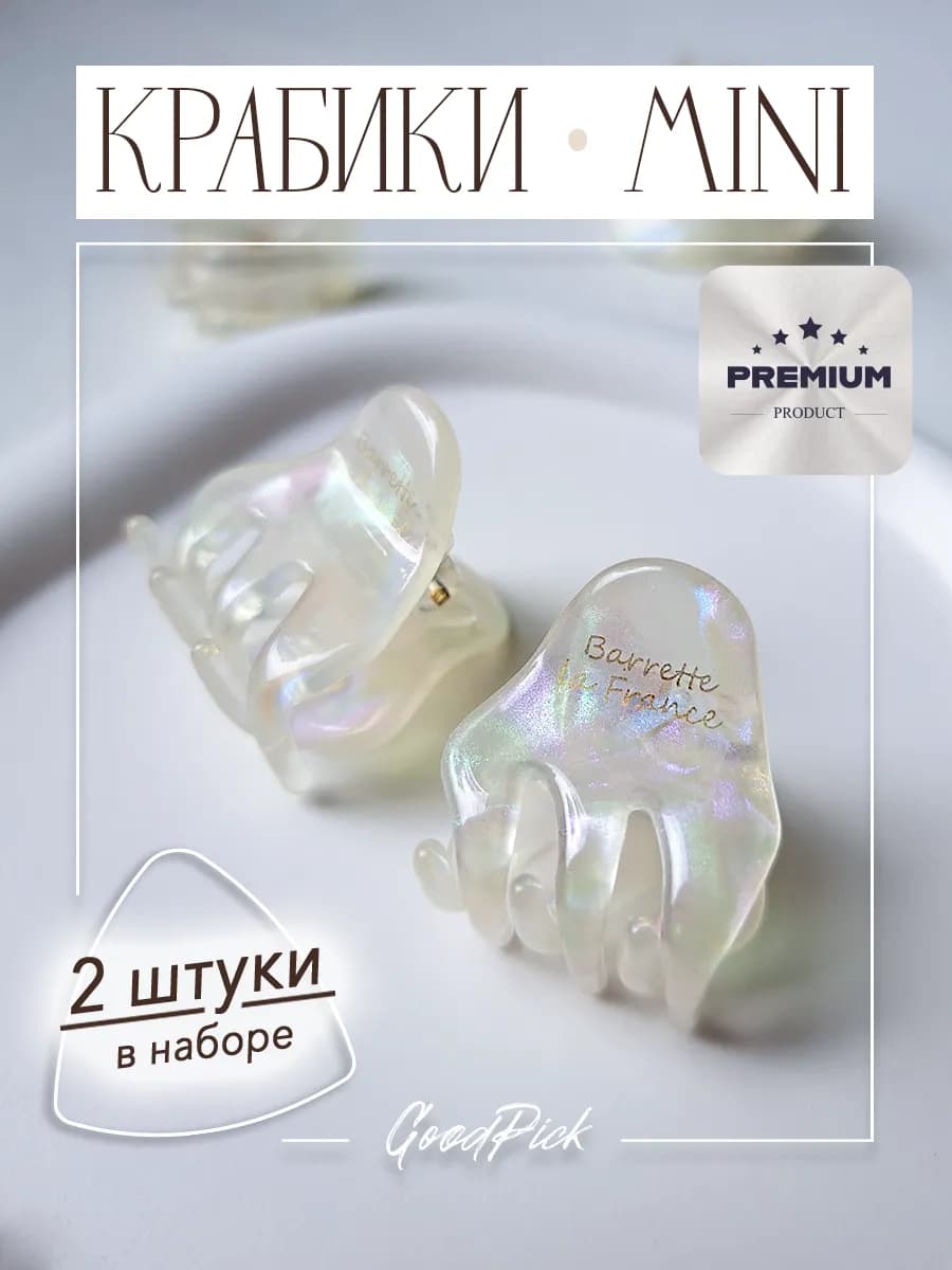 Крабики мини для волос 2 штуки