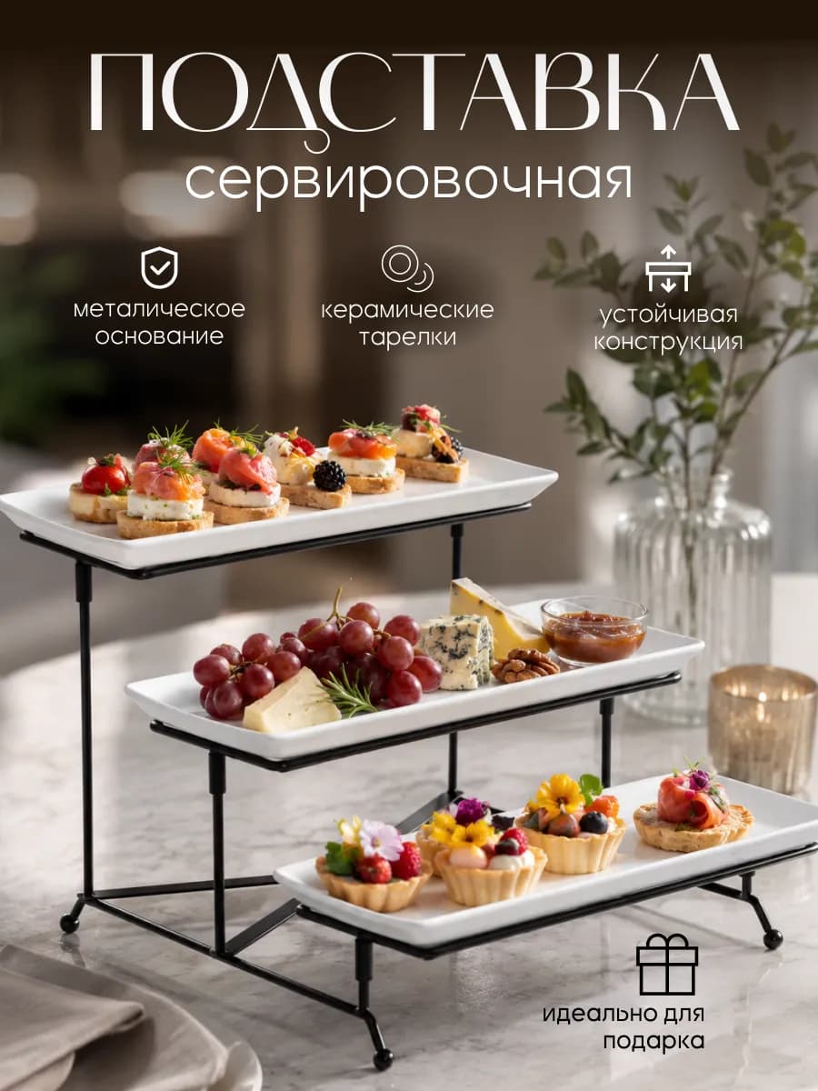 Подставка для фуршета для закусок для десерта трехъярусная