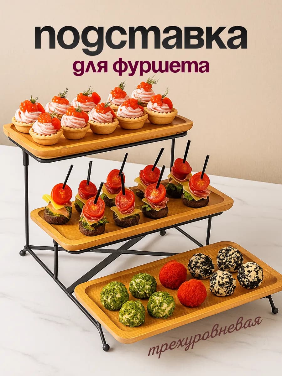 Подставка для фуршета для кейтеринга три яруса
