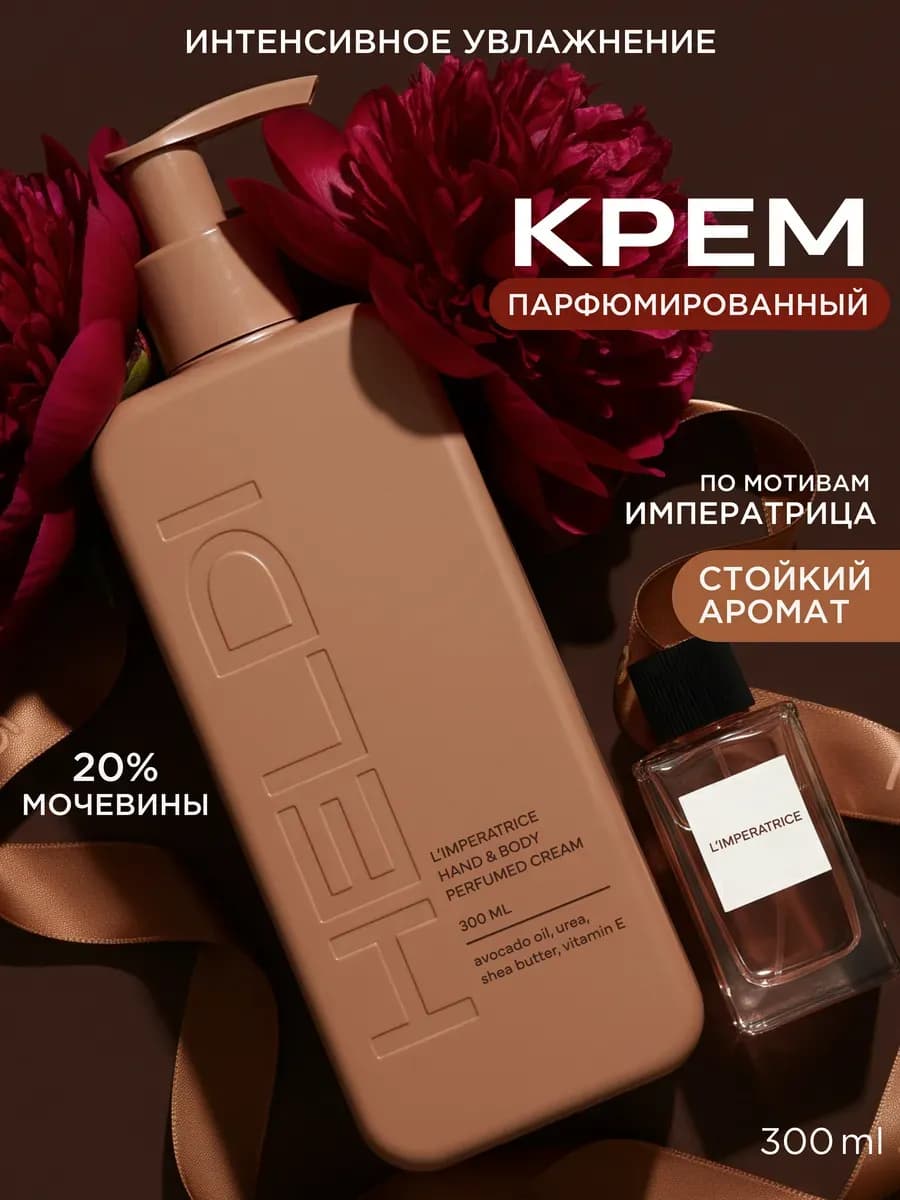 Крем для тела парфюмированный увлажняющий