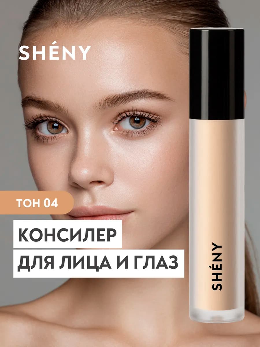 Консилер для лица и глаз корректор, тон 04