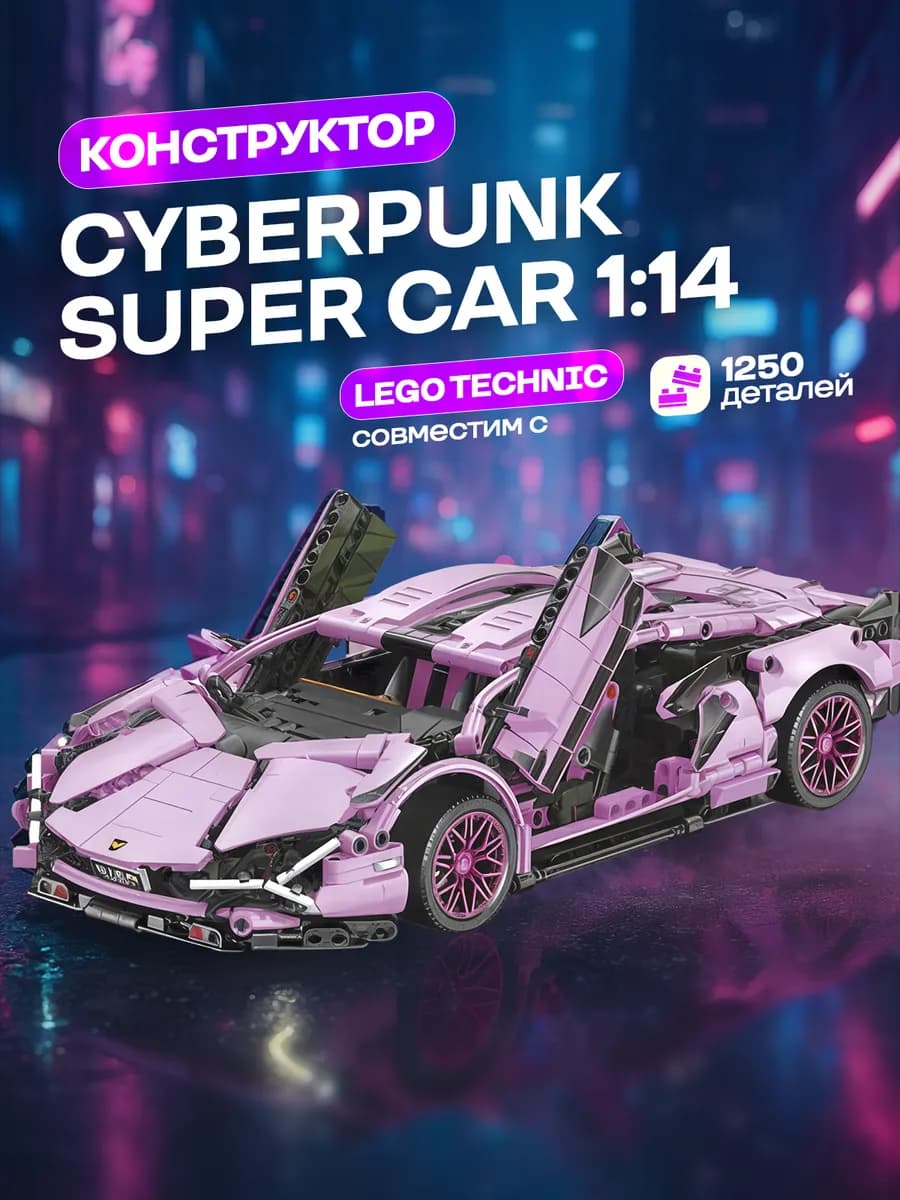 Конструктор машина Lamborghini Игрушка Розовая