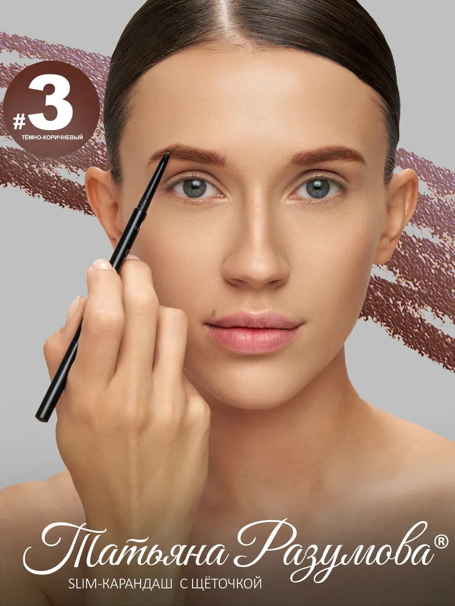 Карандаш для бровей темно-коричневый автоматический