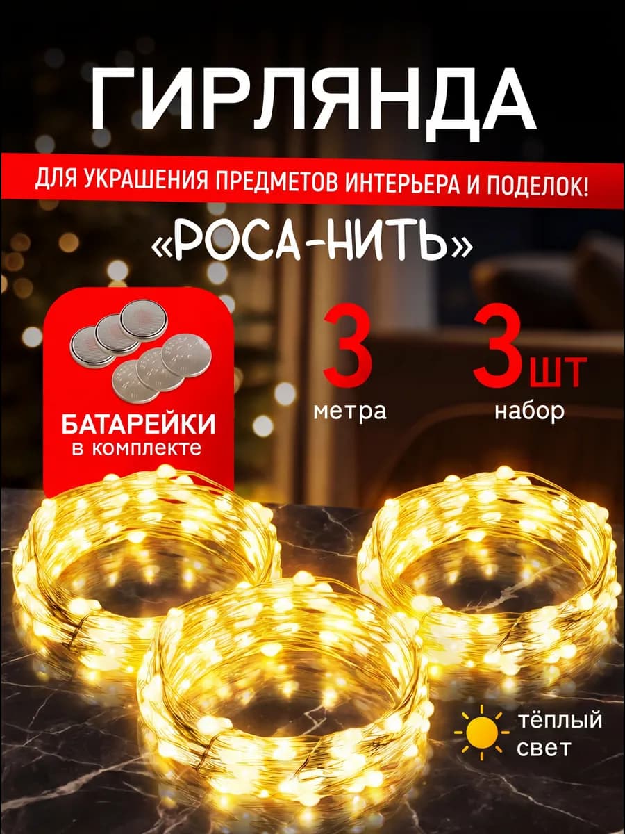 Гирлянда роса мини на батарейках 3 штуки