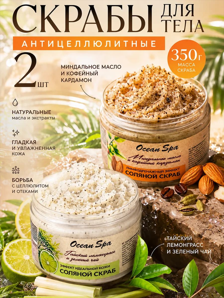 Соляной скраб для тела с маслами Ocean Spa 2*350г