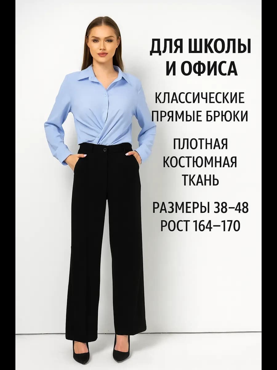 Брюки классические прямые с высокой посадкой