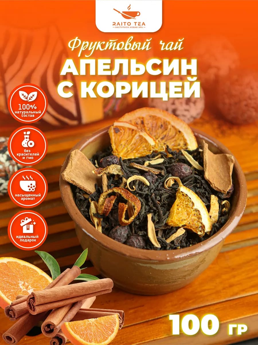 Чай фруктовый Апельсин с корицей 100г