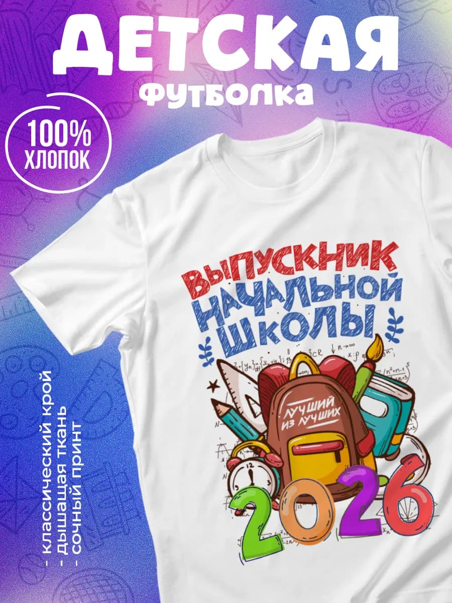 Футболка с принтом Выпускник начальной школы 2026